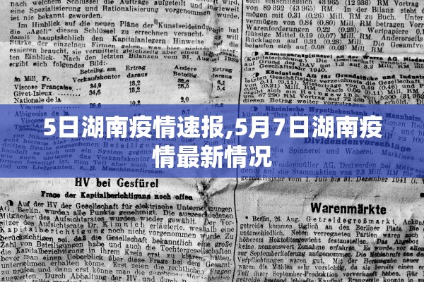 5日湖南疫情速报,5月7日湖南疫情最新情况