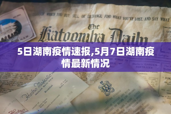 5日湖南疫情速报,5月7日湖南疫情最新情况