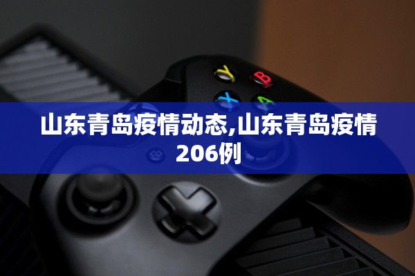 山东青岛疫情动态,山东青岛疫情206例
