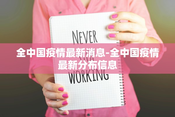 全中国疫情最新消息-全中国疫情最新分布信息