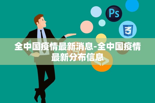 全中国疫情最新消息-全中国疫情最新分布信息