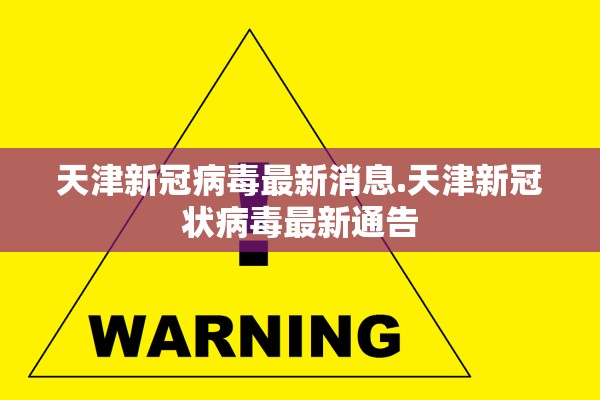 天津新冠病毒最新消息.天津新冠状病毒最新通告