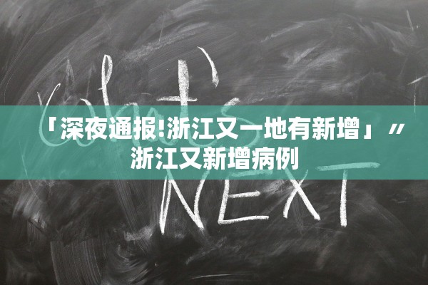 「深夜通报!浙江又一地有新增」〃浙江又新增病例 「深夜通报!浙江又一地有新增」〃浙江又新增病例