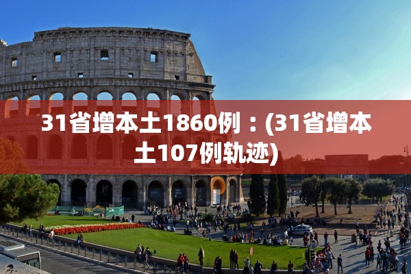 31省增本土1860例︰(31省增本土107例轨迹) 31省增本土1860例︰(31省增本土107例轨迹)