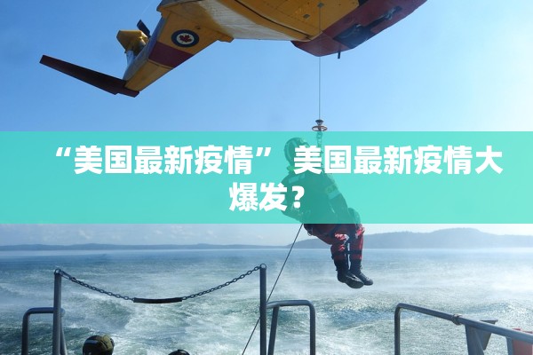 “美国最新疫情” 美国最新疫情大爆发？