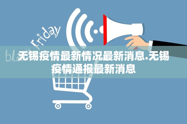 无锡疫情最新情况最新消息.无锡疫情通报最新消息 无锡疫情最新情况最新消息.无锡疫情通报最新消息