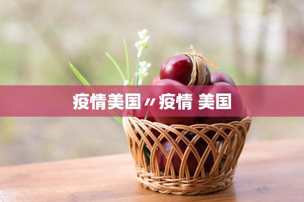 疫情美国〃疫情 美国