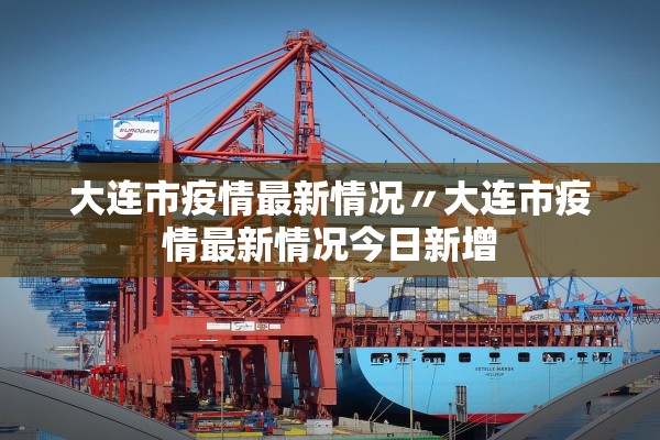大连市疫情最新情况〃大连市疫情最新情况今日新增