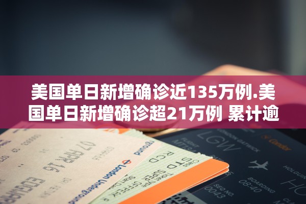 美国单日新增确诊近135万例.美国单日新增确诊超21万例 累计逾3426万例