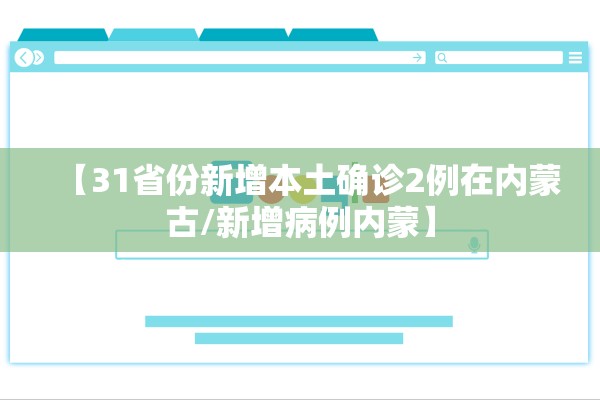 【31省份新增本土确诊2例在内蒙古/新增病例内蒙】