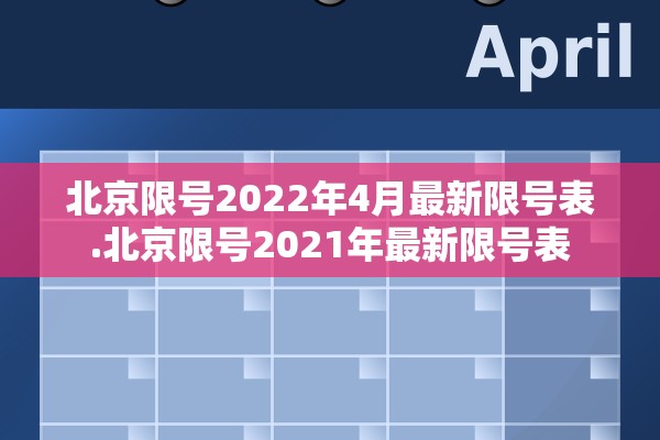 北京限号2022年4月最新限号表.北京限号2021年最新限号表