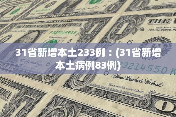 31省新增本土233例︰(31省新增本土病例83例)