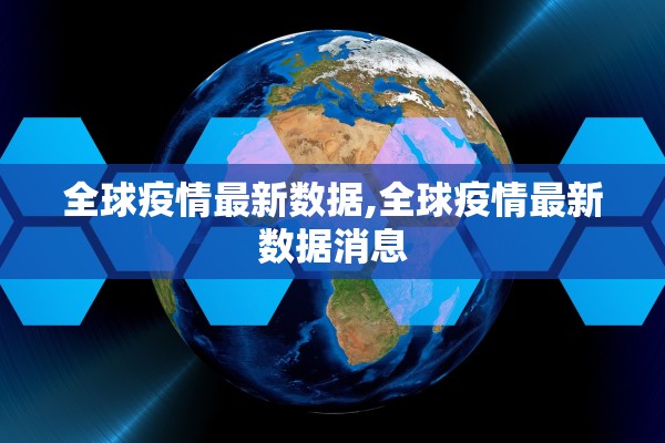 全球疫情最新数据,全球疫情最新数据消息