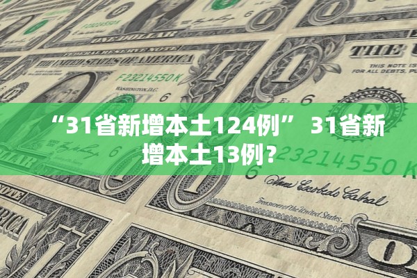 “31省新增本土124例” 31省新增本土13例？