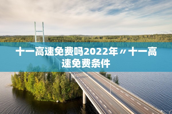 十一高速免费吗2022年〃十一高速免费条件
