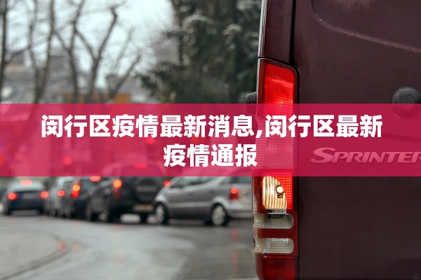 闵行区疫情最新消息,闵行区最新疫情通报 闵行区疫情最新消息,闵行区最新疫情通报