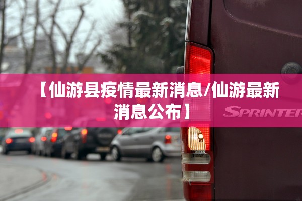 【仙游县疫情最新消息/仙游最新消息公布】