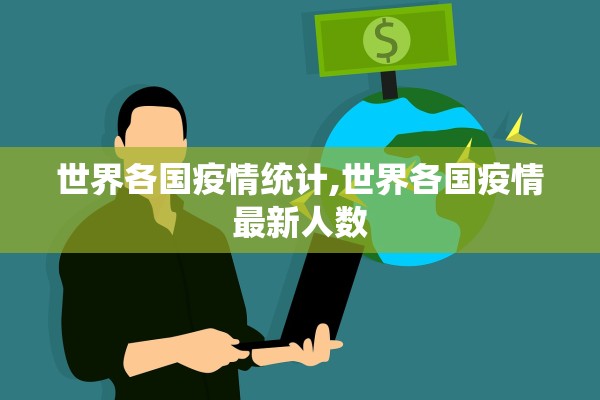 世界各国疫情统计,世界各国疫情最新人数