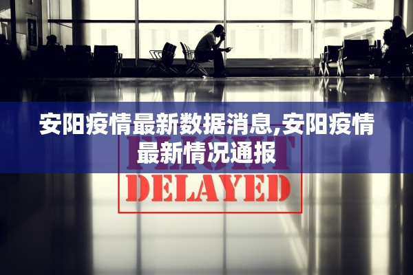 安阳疫情最新数据消息,安阳疫情最新情况通报