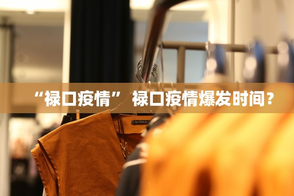 “禄口疫情” 禄口疫情爆发时间？