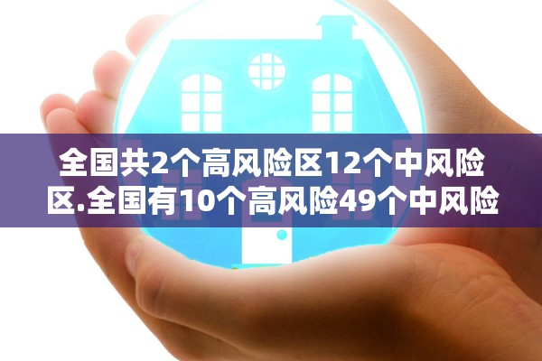 全国共2个高风险区12个中风险区.全国有10个高风险49个中风险地区 全国共2个高风险区12个中风险区.全国有10个高风险49个中风险地区