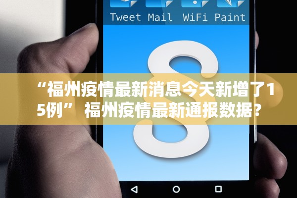 “福州疫情最新消息今天新增了15例	” 福州疫情最新通报数据？