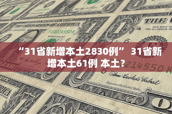 “31省新增本土2830例	” 31省新增本土61例 本土？