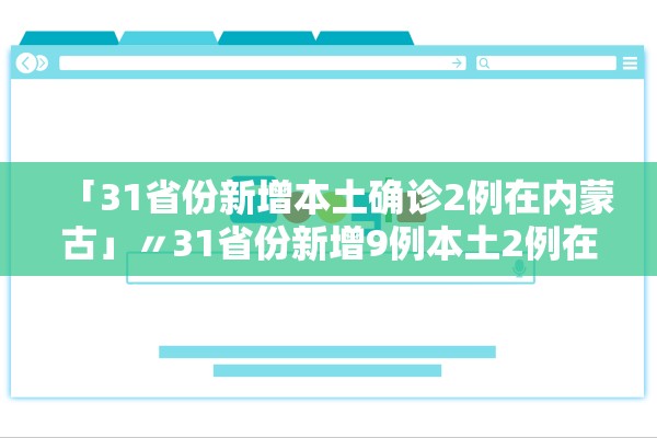 「31省份新增本土确诊2例在内蒙古」〃31省份新增9例本土2例在内蒙古