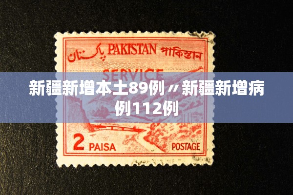 新疆新增本土89例〃新疆新增病例112例