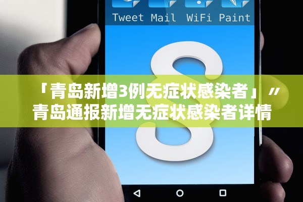 「青岛新增3例无症状感染者」〃青岛通报新增无症状感染者详情