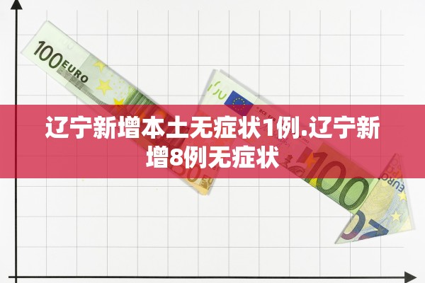 辽宁新增本土无症状1例.辽宁新增8例无症状