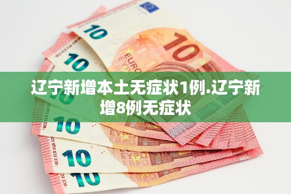 辽宁新增本土无症状1例.辽宁新增8例无症状