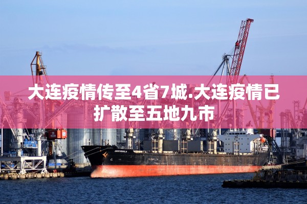 大连疫情传至4省7城.大连疫情已扩散至五地九市 大连疫情传至4省7城.大连疫情已扩散至五地九市