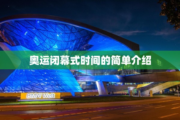 奥运闭幕式时间的简单介绍