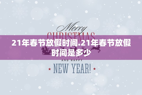 21年春节放假时间.21年春节放假时间是多少