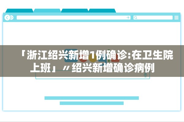 「浙江绍兴新增1例确诊:在卫生院上班」〃绍兴新增确诊病例