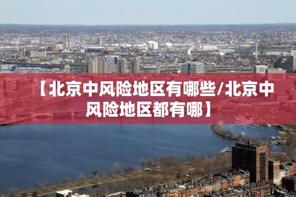 【北京中风险地区有哪些/北京中风险地区都有哪】
