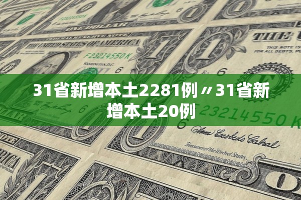 31省新增本土2281例〃31省新增本土20例