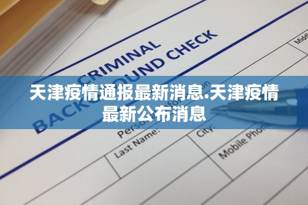 天津疫情通报最新消息.天津疫情最新公布消息
