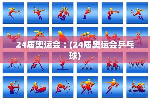24届奥运会︰(24届奥运会乒乓球)