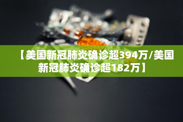 【美国新冠肺炎确诊超394万/美国新冠肺炎确诊超182万】