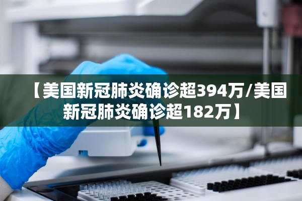 【美国新冠肺炎确诊超394万/美国新冠肺炎确诊超182万】