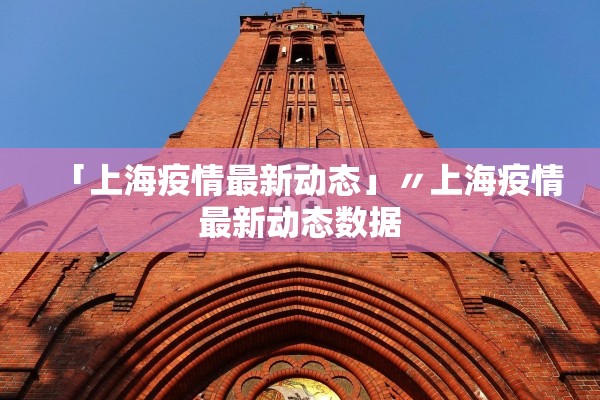 「上海疫情最新动态」〃上海疫情最新动态数据