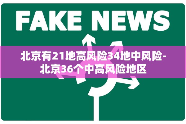 北京有21地高风险34地中风险-北京36个中高风险地区