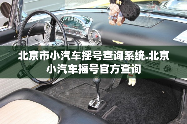 北京市小汽车摇号查询系统.北京小汽车摇号官方查询