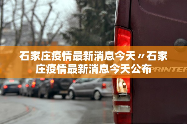 石家庄疫情最新消息今天〃石家庄疫情最新消息今天公布