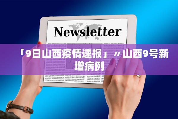 「9日山西疫情速报」〃山西9号新增病例