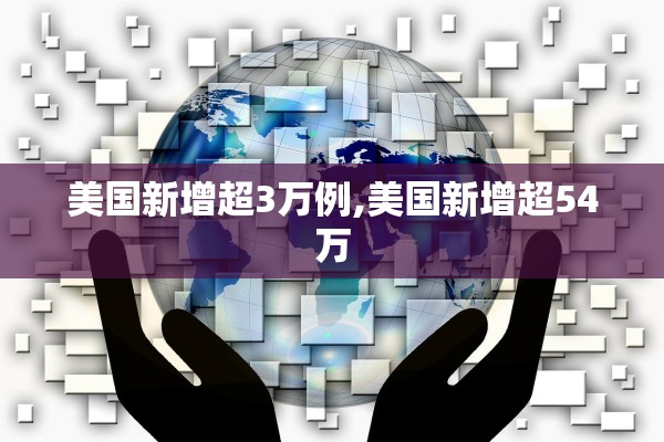 美国新增超3万例,美国新增超54万