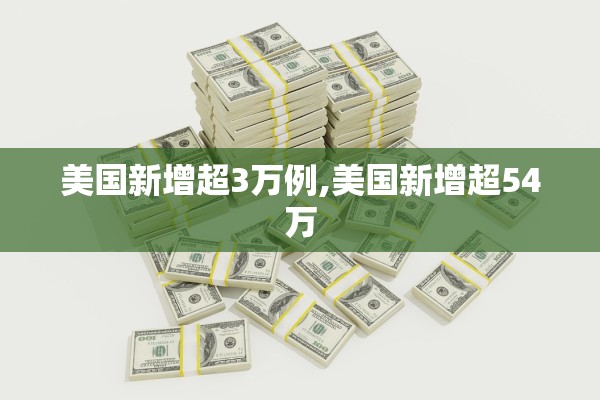 美国新增超3万例,美国新增超54万