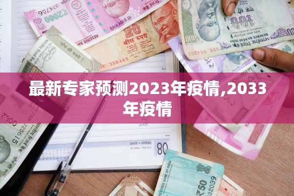 最新专家预测2023年疫情,2033年疫情 最新专家预测2023年疫情,2033年疫情